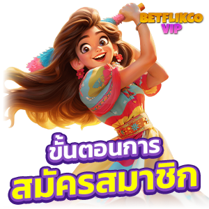 ขั้นตอนการสมัครสมาชิก betflikco